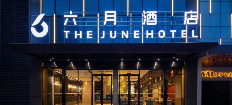 六月酒店(武汉黄鹤楼音乐学院店)图片