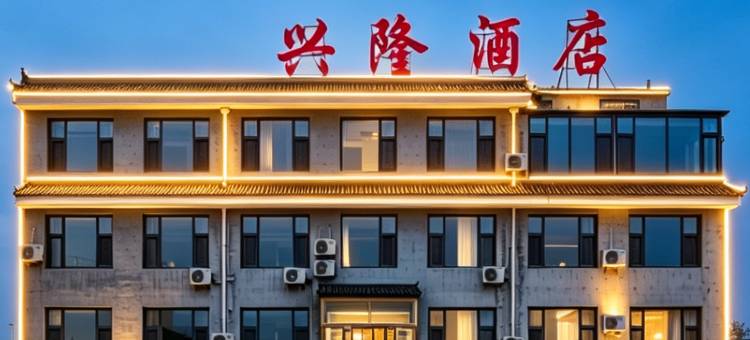 兴隆·逸漫|轻居民宿(丰宁坝上草原大滩镇店)图片