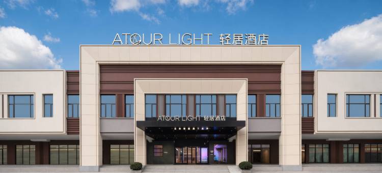 大连旅顺口白玉山亚朵轻居酒店图片