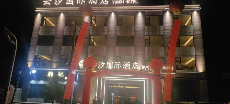 云汐国际酒店(玛曲店)图片