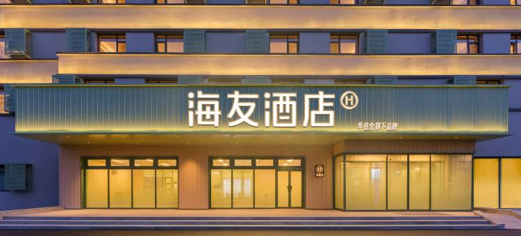 海友酒店(锦州港笔架山店)图片