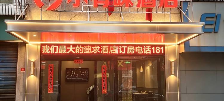 孝感小有味酒店(董永公园保丽国际广场店)图片