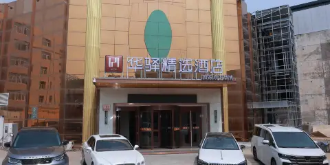 如家華驛精選酒店(大同古城百盛購物中心店)