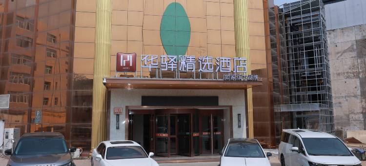 如家华驿精选酒店(大同古城百盛购物中心店)图片