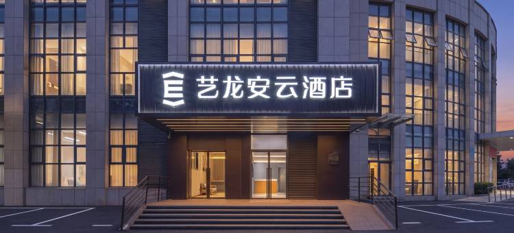 艺龙安云酒店(济南春晖路智造谷产业园店)图片