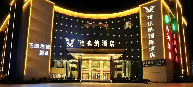 维也纳酒店(蒙阴云蒙路店)图片