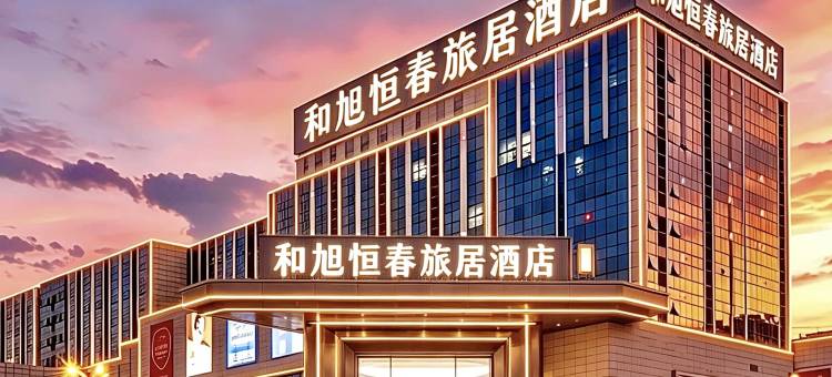 临沧和旭恒春旅居酒店(恒基沃尔玛广场玉龙湖公园店)图片