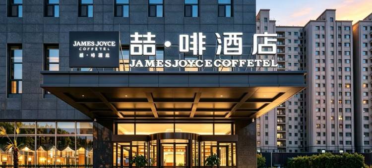 喆啡酒店(菏泽东明曙光路店)图片