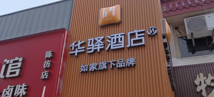 如家华驿酒店(上海市崇明区陈家镇店)图片