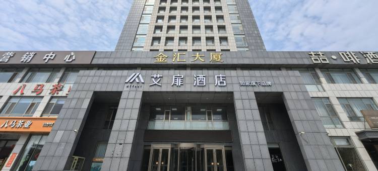 艾扉酒店(东营东城市政府店)图片
