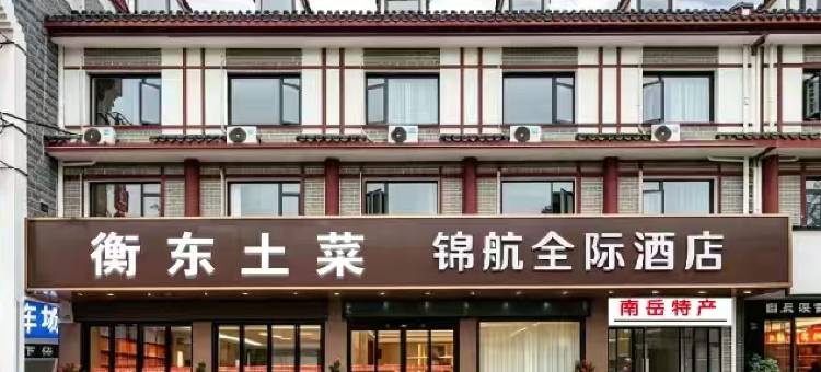 锦航全际酒店(衡阳南岳衡山景区大庙店)图片