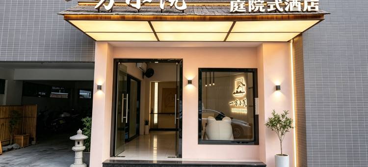 一方小院庭院式酒店(东莞华阳湖店)图片