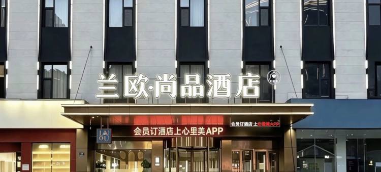兰欧尚品酒店(吕梁离石龙凤北大街店)图片