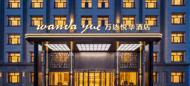 额尔古纳万达悦华酒店图片