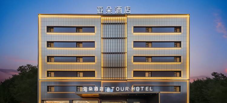 天津滨海新区洞庭路亚朵酒店图片