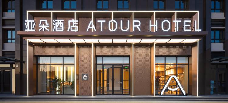 三河燕郊开发区燕郊站亚朵酒店图片