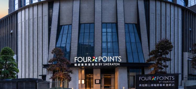 贵阳观山湖福朋喜来登酒店(贵阳北站店)图片