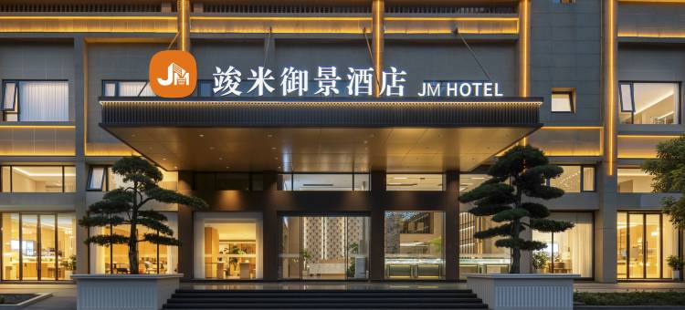 竣米·御景酒店图片