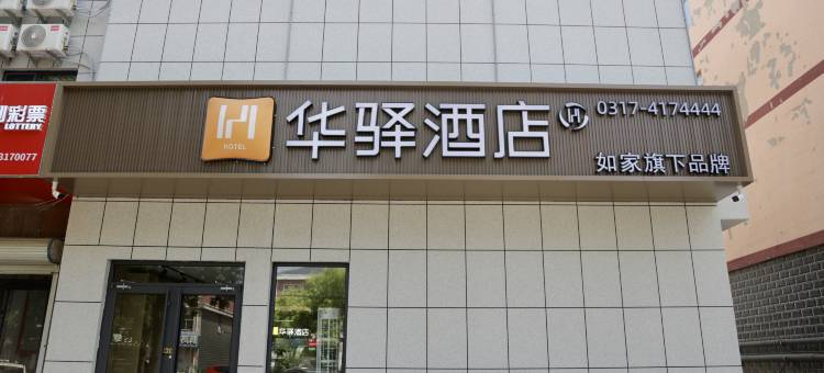 如家华驿酒店(沧州青县京福北大街店)图片