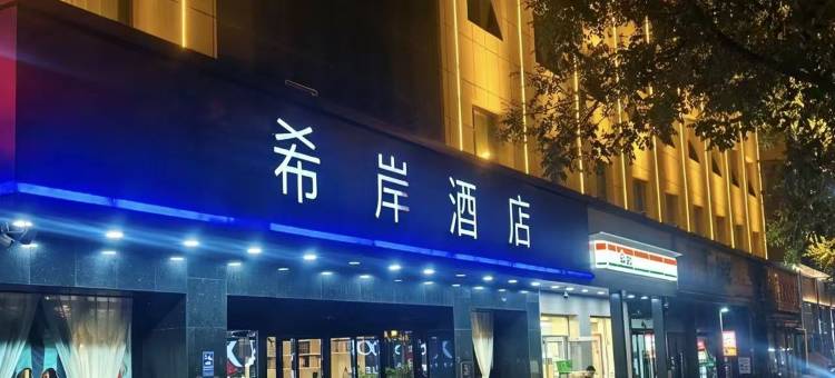 希岸酒店(太原南内环街双塔公园店)图片