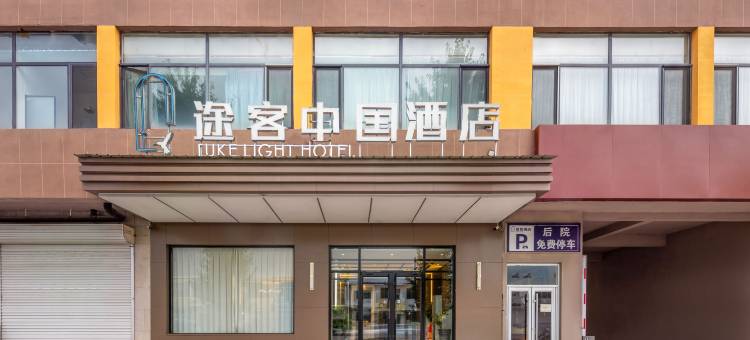 途客中国酒店(易县燕都古城店)图片