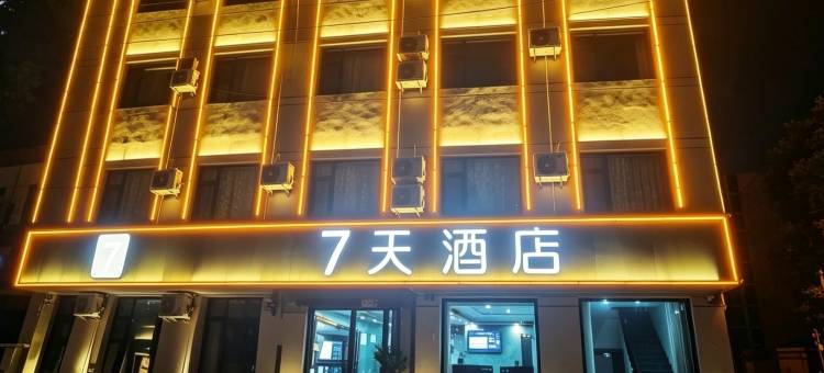 7天酒店(邯郸魏县梨乡南大街店)图片