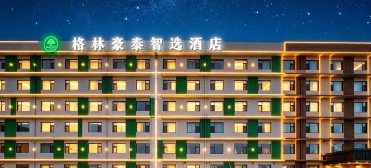 格林豪泰智选酒店(临沂河东琅琊古城店)图片