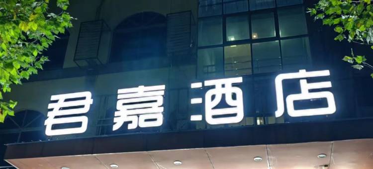 君嘉酒店(吉安人民广场文山步行街店)图片