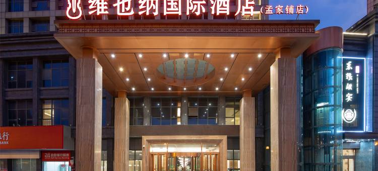 维也纳国际酒店(武汉孟家铺地铁站店)图片