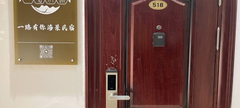 一路有你海景民宿(青岛八大关海水浴场店)图片