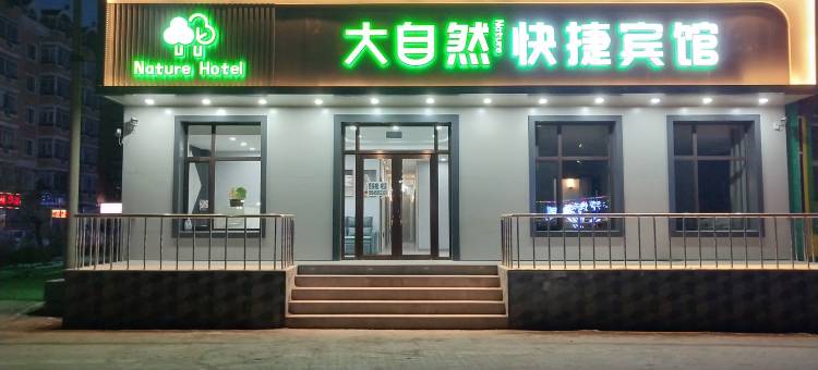 哈尔滨大自然快捷宾馆(农业大学店)图片
