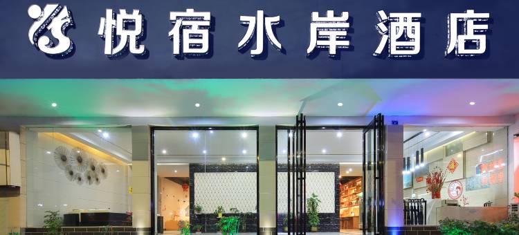 悦宿水岸酒店(阳朔西街店)图片