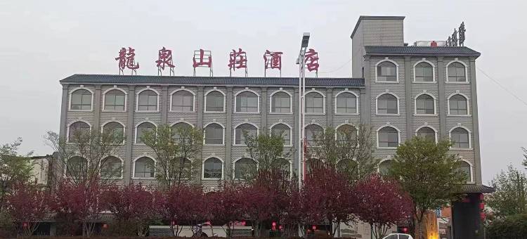 西平龙泉山庄酒店图片