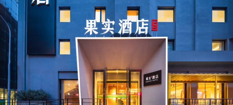 果实酒店(中山广场人民路东港商务区店)图片