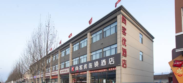 尚客优酒店(介休定阳路高速口店)图片