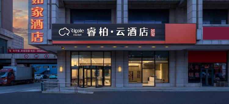 如家睿柏·云酒店(天津津南开发区国家会展中心店)图片
