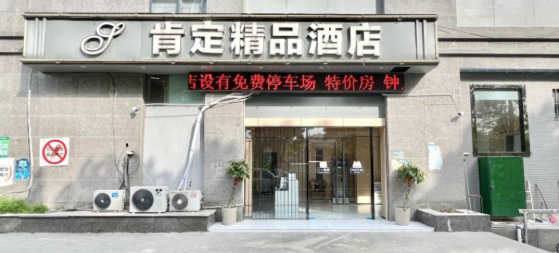肯定精品酒店(南京河西金鹰世界店)图片