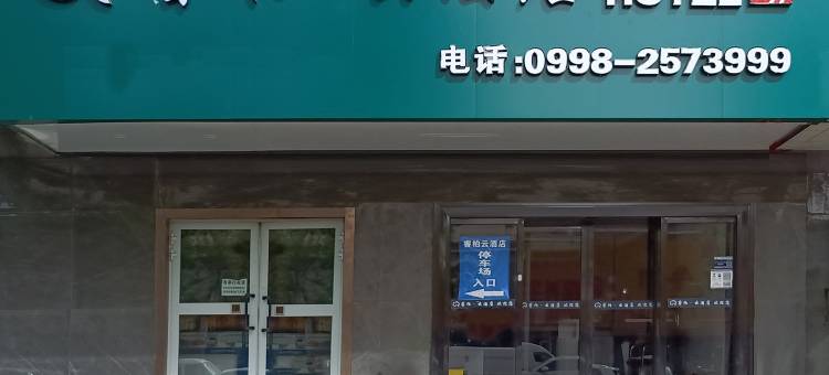 如家睿柏云酒店(喀什团结路美食街店)图片