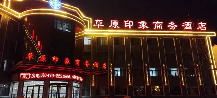 西乌旗草原印象商务酒店图片
