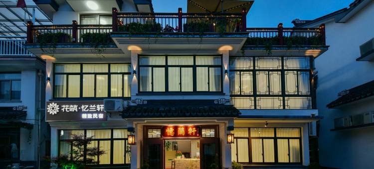 花筑·忆兰轩民宿(周庄古镇中心店)图片