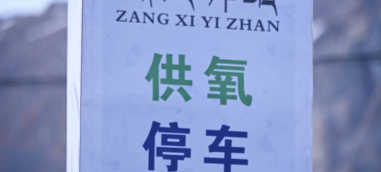 供氧藏西驿站图片