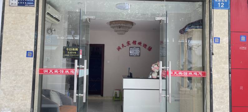 绵阳洞天旅馆图片