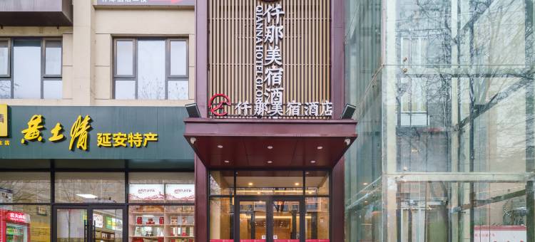 仟那美宿酒店(延安百米大道宝塔山店)图片