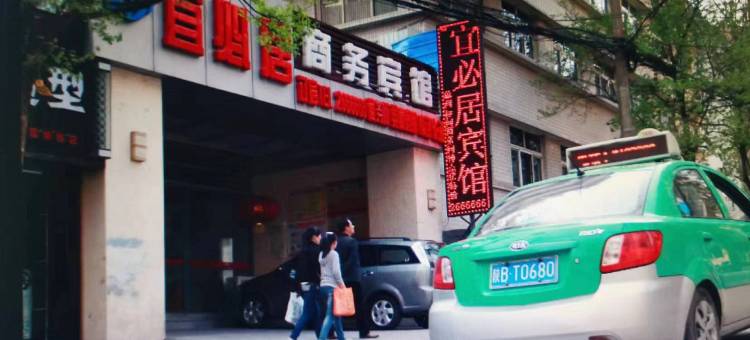 铜川宜必居商务宾馆图片