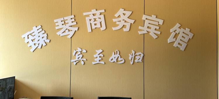 宣城臻琴商务宾馆(光伏产业园店)图片