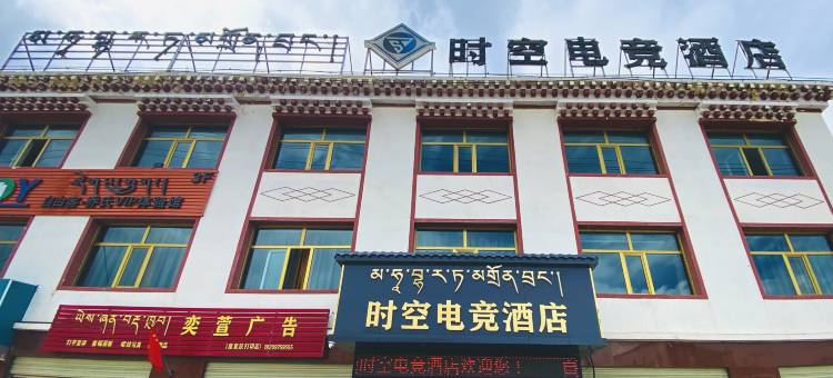 玛沁时空电竞酒店图片