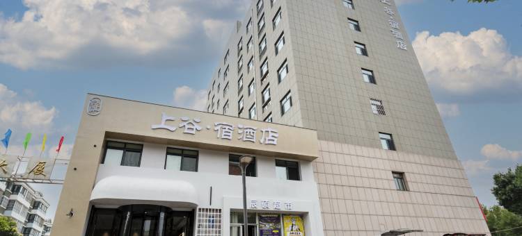 上谷·宿酒店(寒亭区潍坊北站店)图片