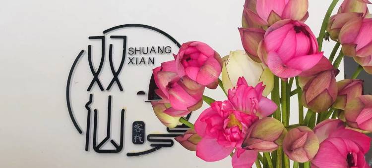 双仙民宿(普者黑风景区店)图片