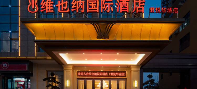 维也纳国际酒店(永州一中君悦华城店)图片