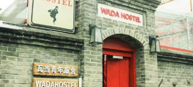 瓦当旅舍(北京北站平安里地铁站店)图片